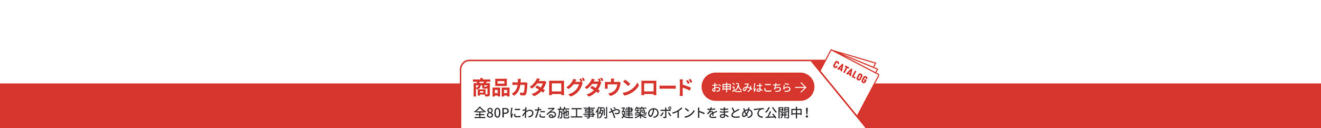 カタログダウンロード申込みはこちらから