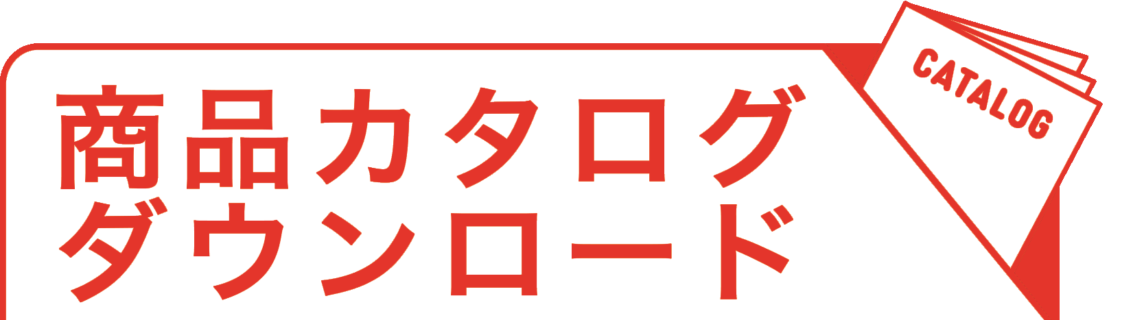 カタログダウンロード申込みはこちらから