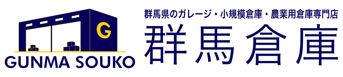 ガレージ・倉庫建築の群馬倉庫